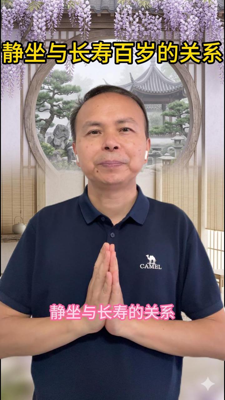 静坐与长寿百岁的关系 视频原始封面