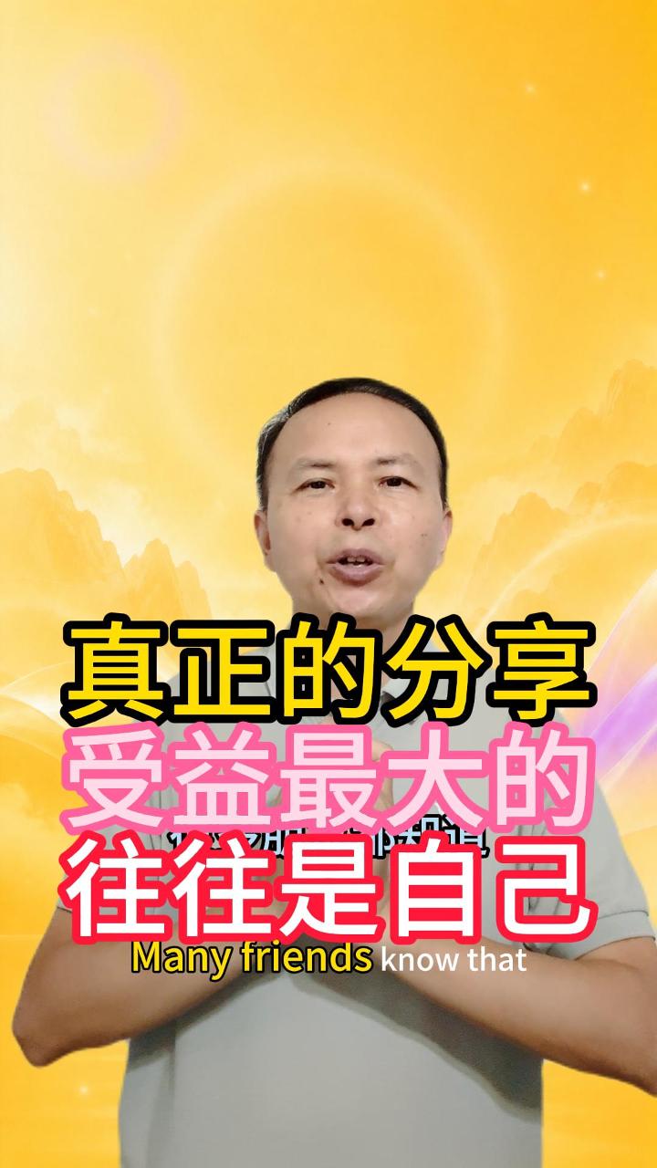 真正的分享 最后受益最大的往往是自己 视频原始封面