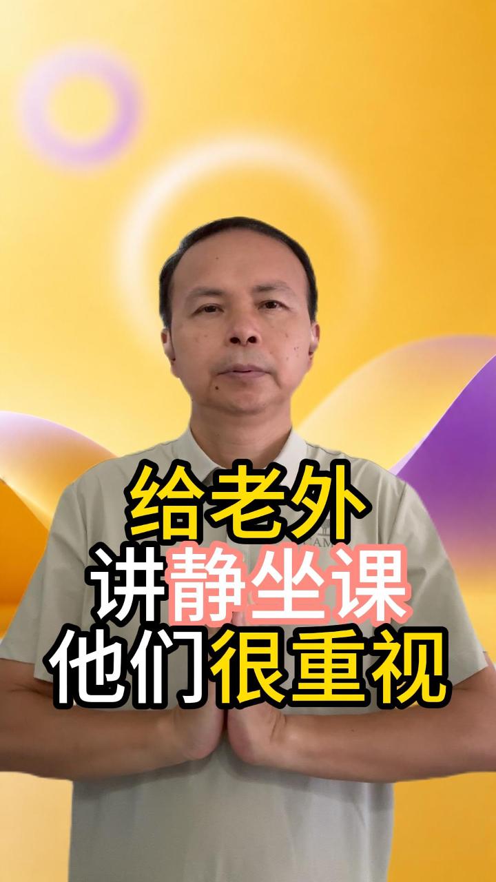 1-给老外上静坐课发现老外很重视东方文化 视频原始封面