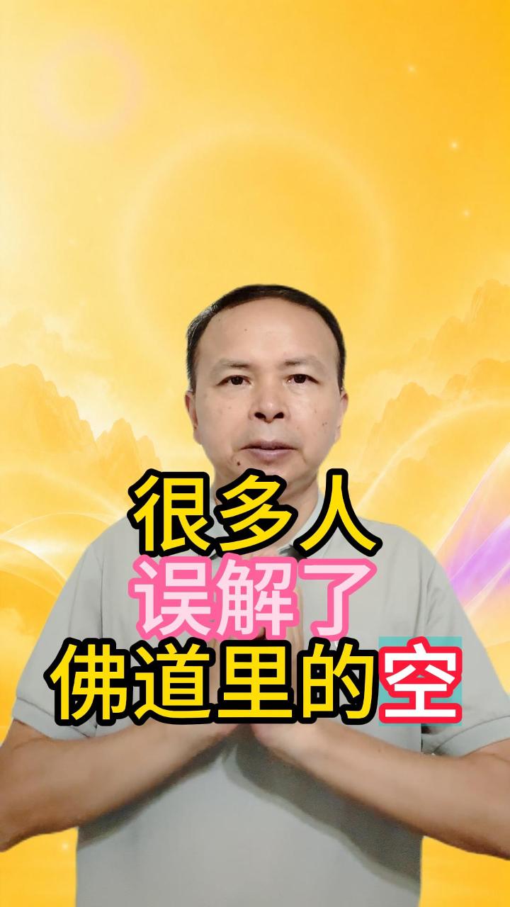 很多人误解了佛道里的空 视频原始封面