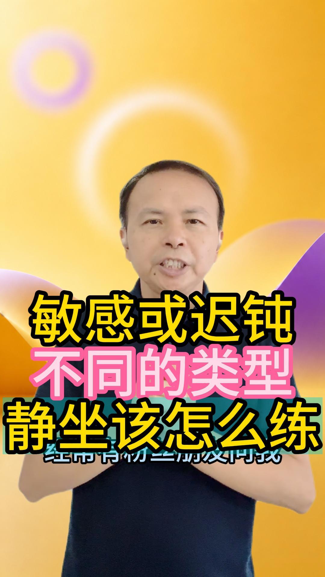 敏感的人或迟钝的人，静坐该怎么练 视频原始封面