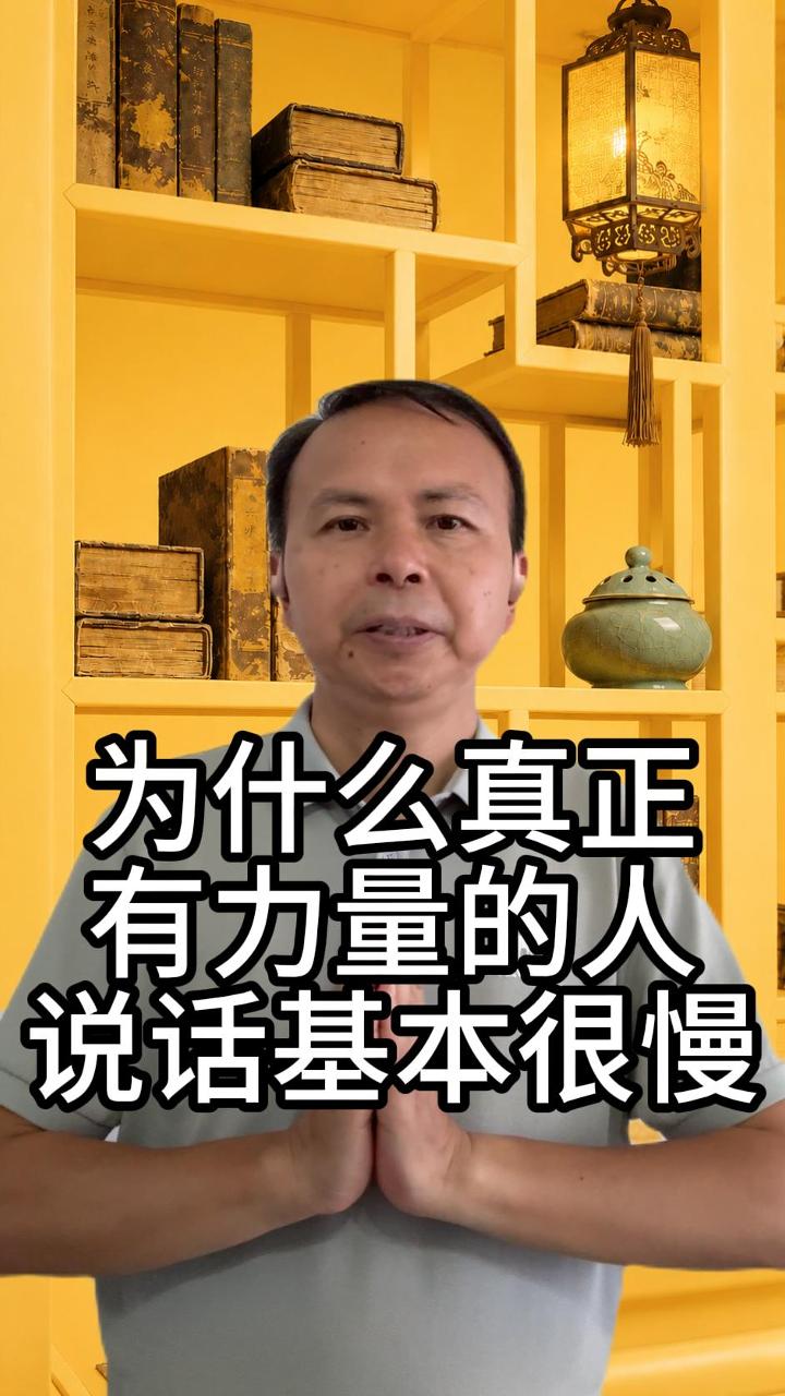 有力量的人说话都慢 视频原始封面