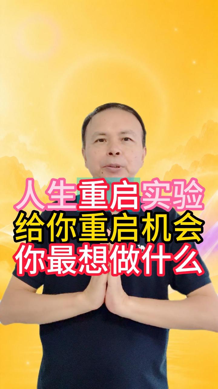 人生重启实验 给你一次机会 你最想做什么 视频原始封面