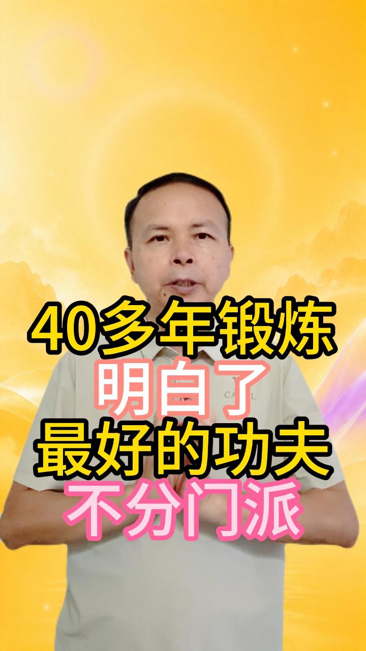 40多年静坐 明白了最好的功夫没有门派 视频原始封面