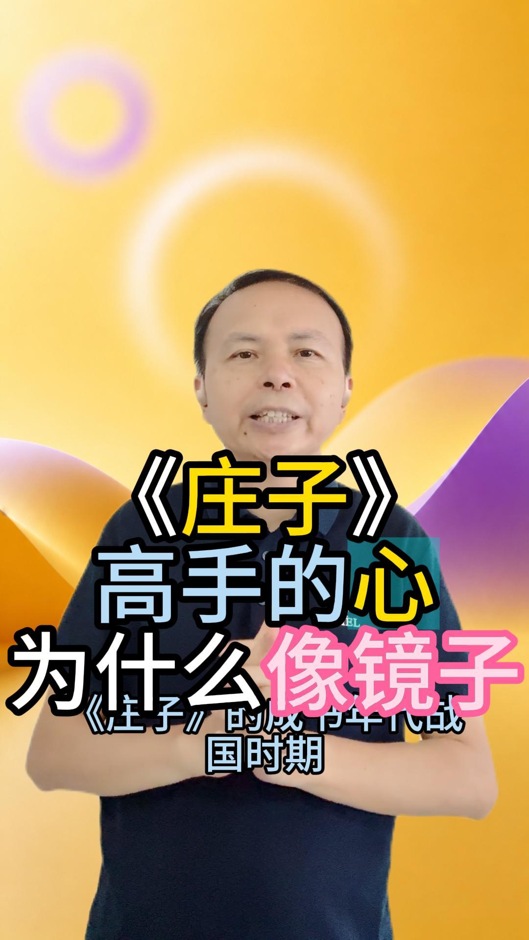 《庄子》：高手的心为什么像镜子 视频原始封面