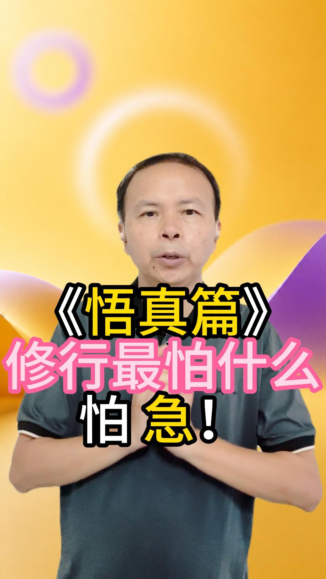 《悟真篇》：修行最怕什么 视频原始封面