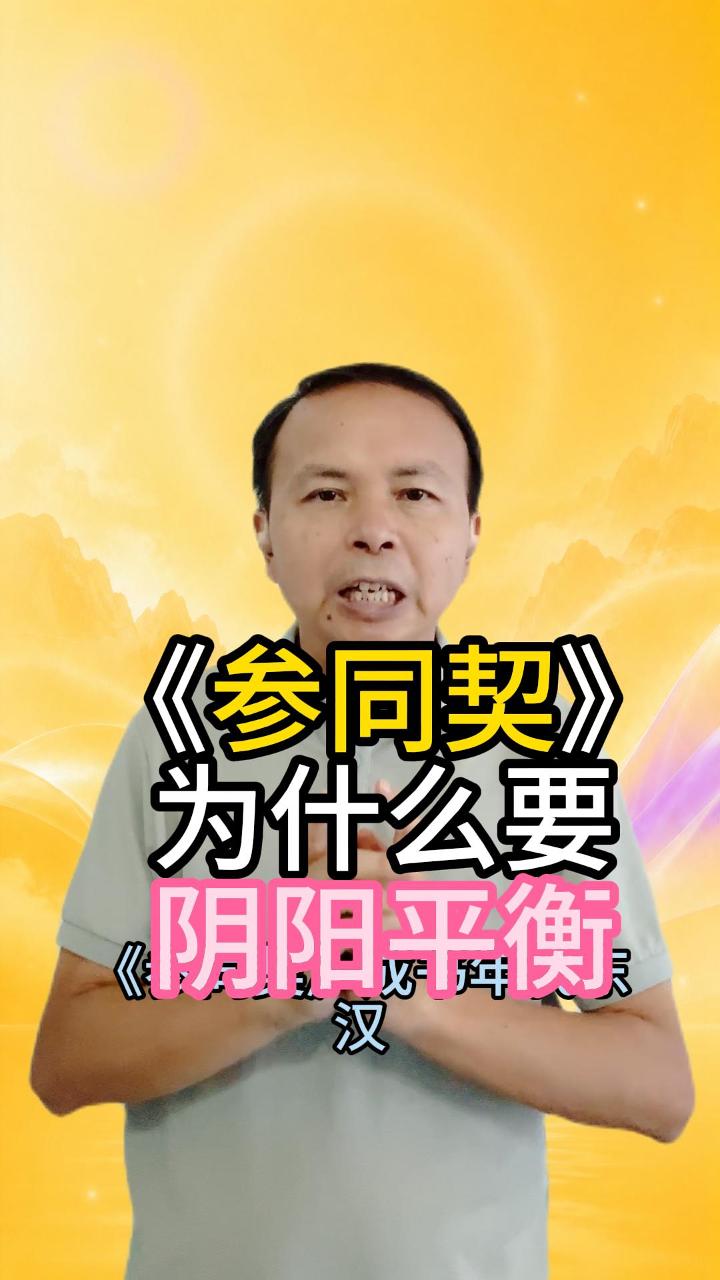 《参同契》：为什么要阴阳平衡 视频原始封面