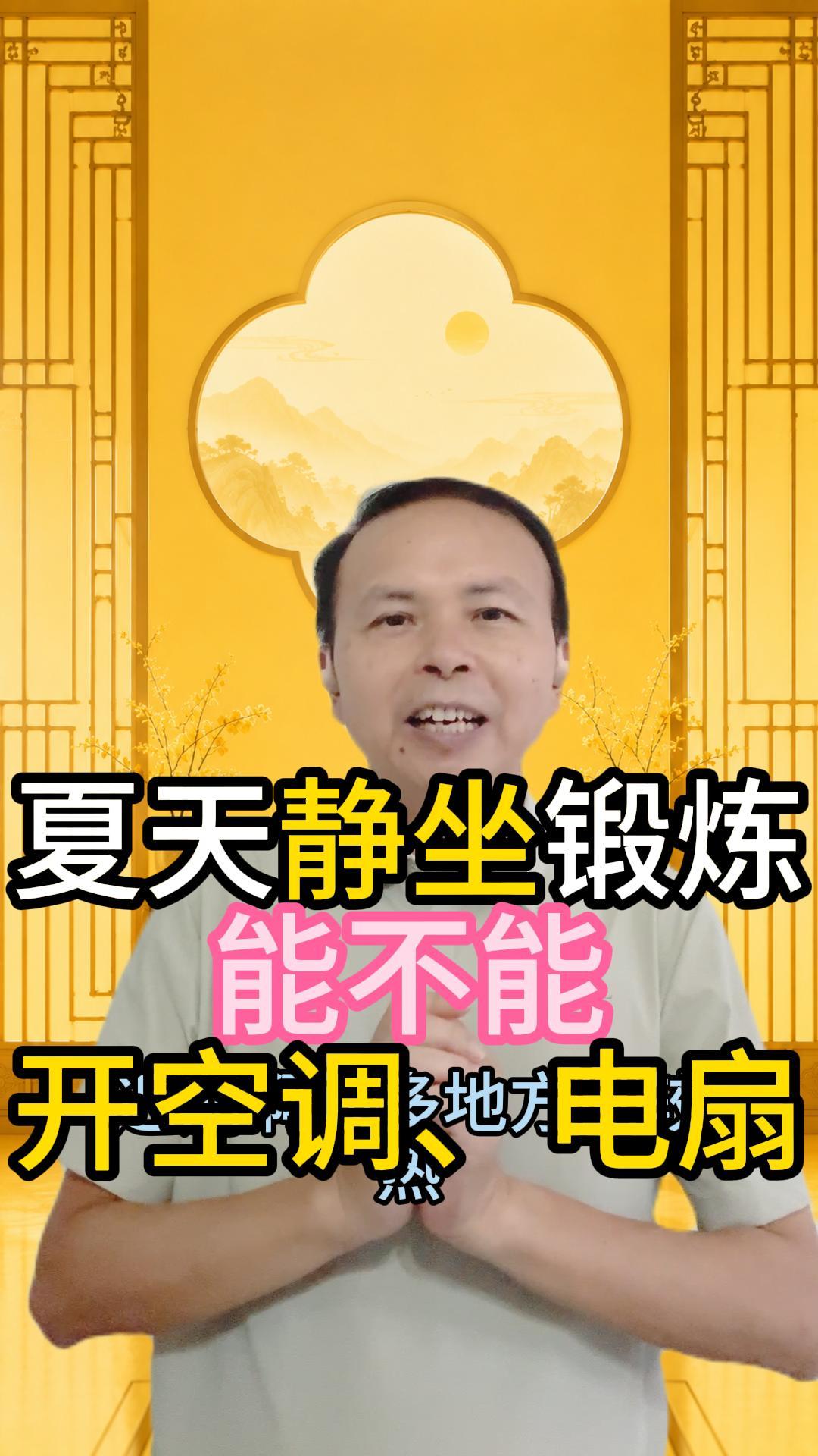 夏天静坐，到底能不能吹空调、吹电扇 视频原始封面