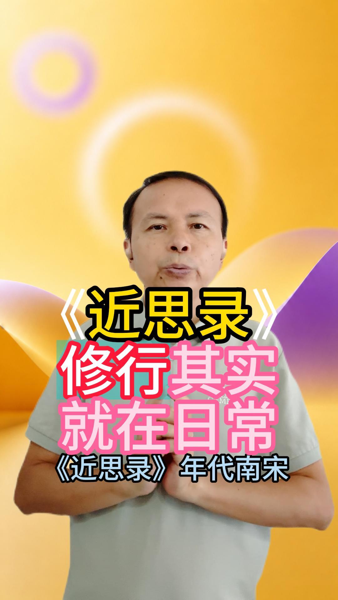 《近思录》：修行其实就在日常 视频原始封面
