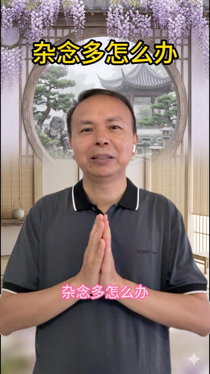杂念多怎么办 视频原始封面