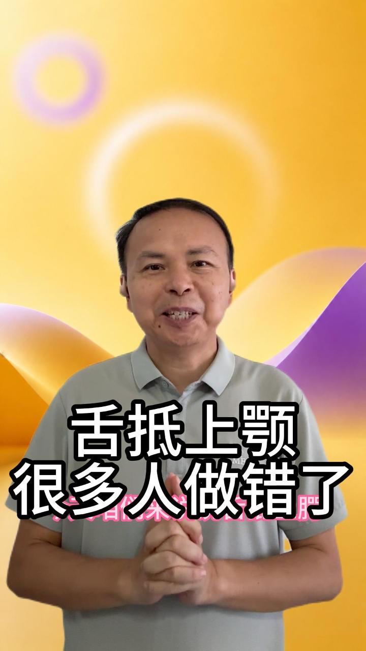 舌抵上颚很多人做错了 视频原始封面