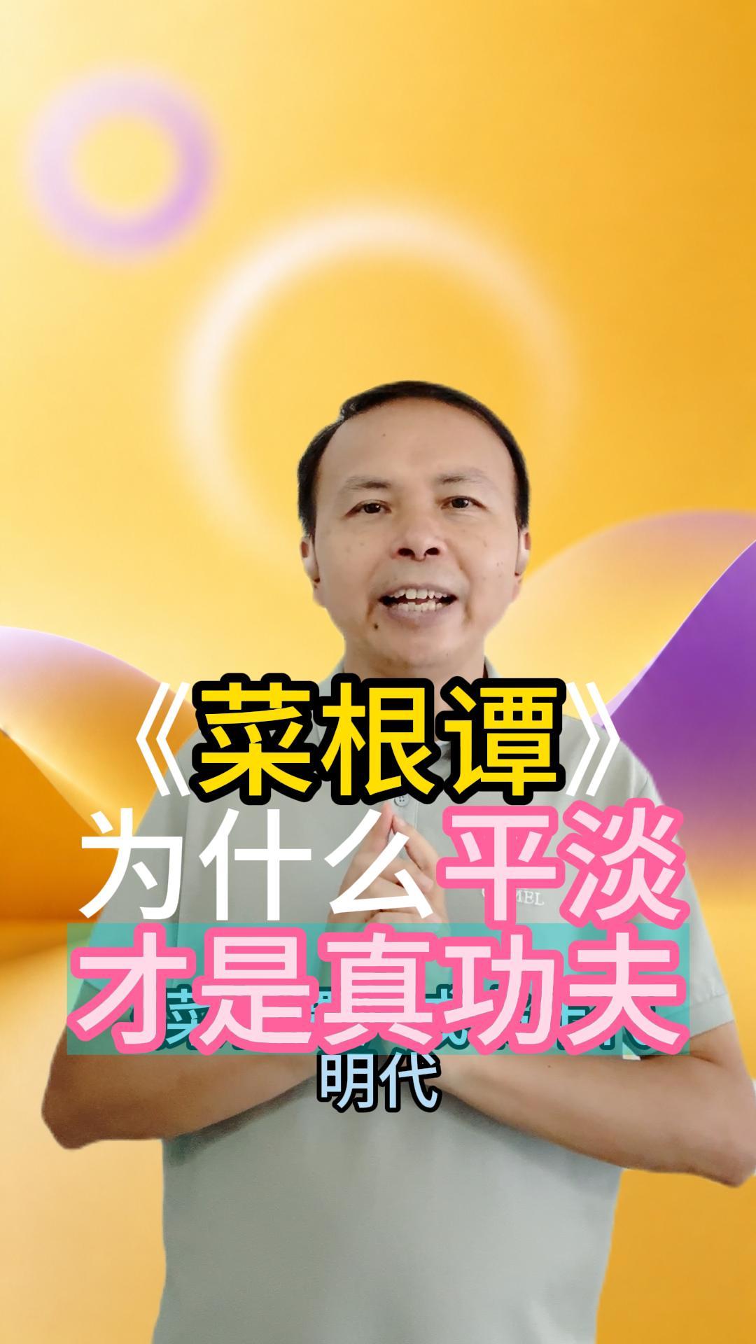 《菜根谭》：为什么平淡才是真功夫 视频原始封面
