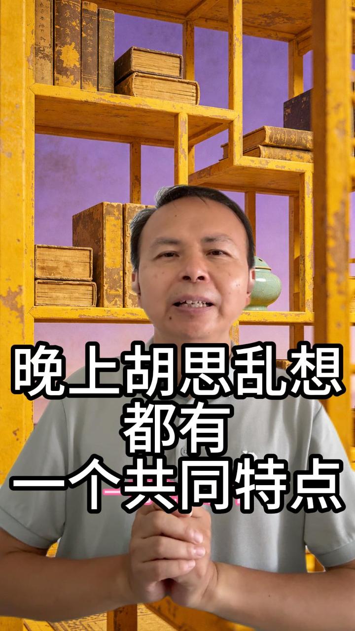 晚上胡思乱想 视频原始封面