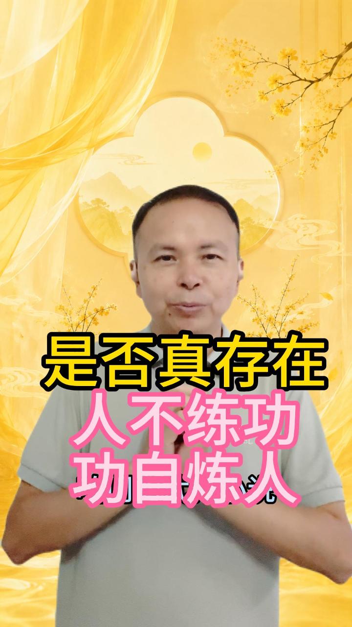 人不练功 功自炼人的体验 视频原始封面