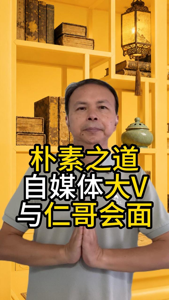 朴素之道与仁哥一个讲自媒体 一个讲导引静坐 视频原始封面