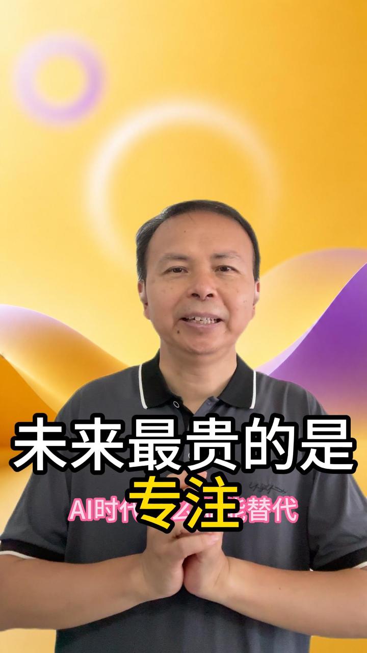 未来最贵的是专注 视频原始封面