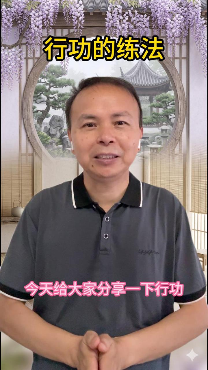 行功的练法 视频原始封面