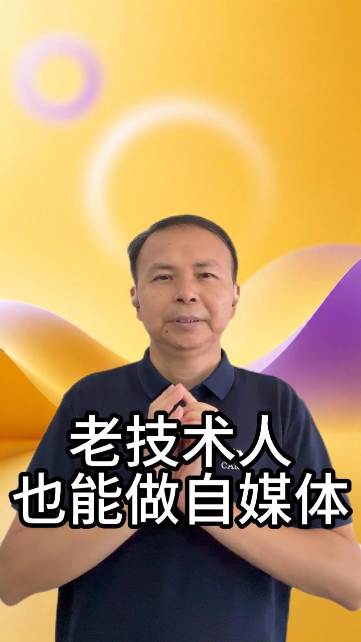 老技术人也能做自媒体 视频原始封面