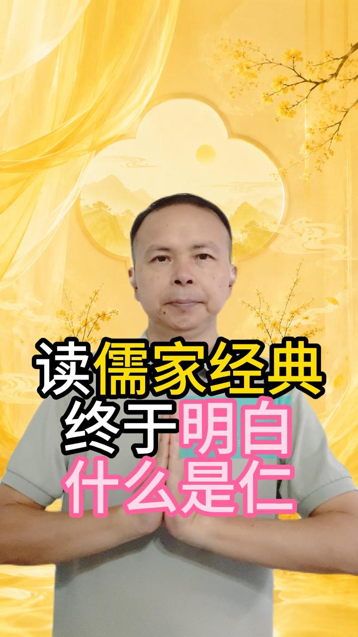 从经典古籍看什么是“仁” 视频原始封面