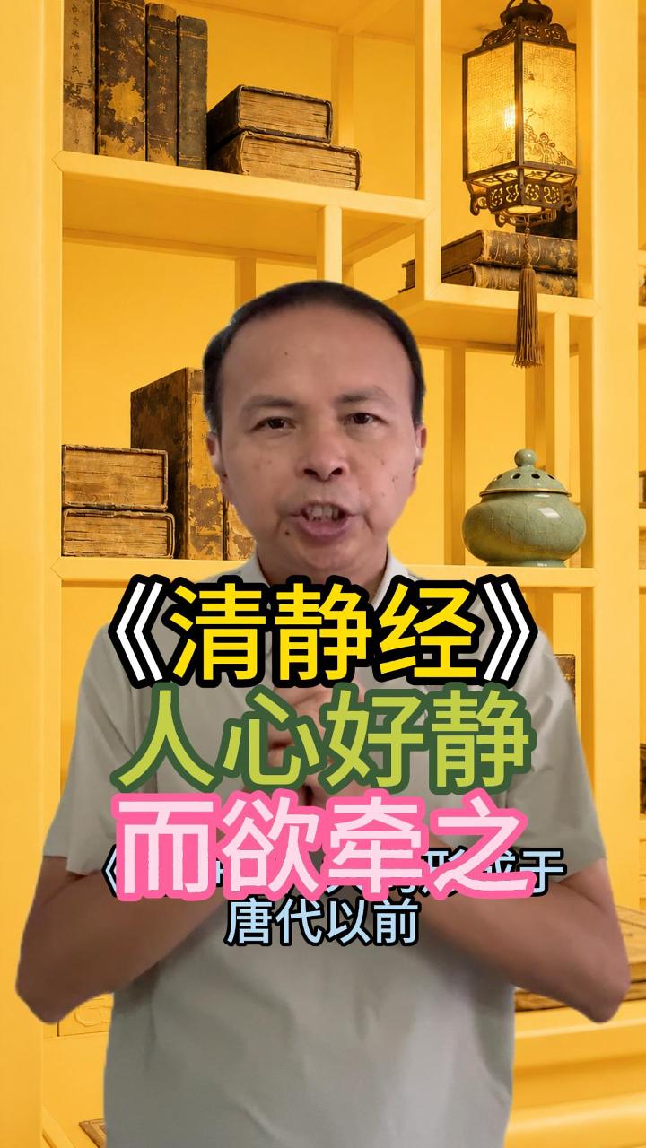 《清静经》：人心本来想静下来 视频原始封面