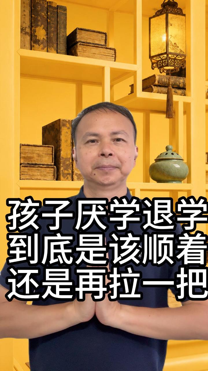 关于孩子中学辍学的选择 视频原始封面