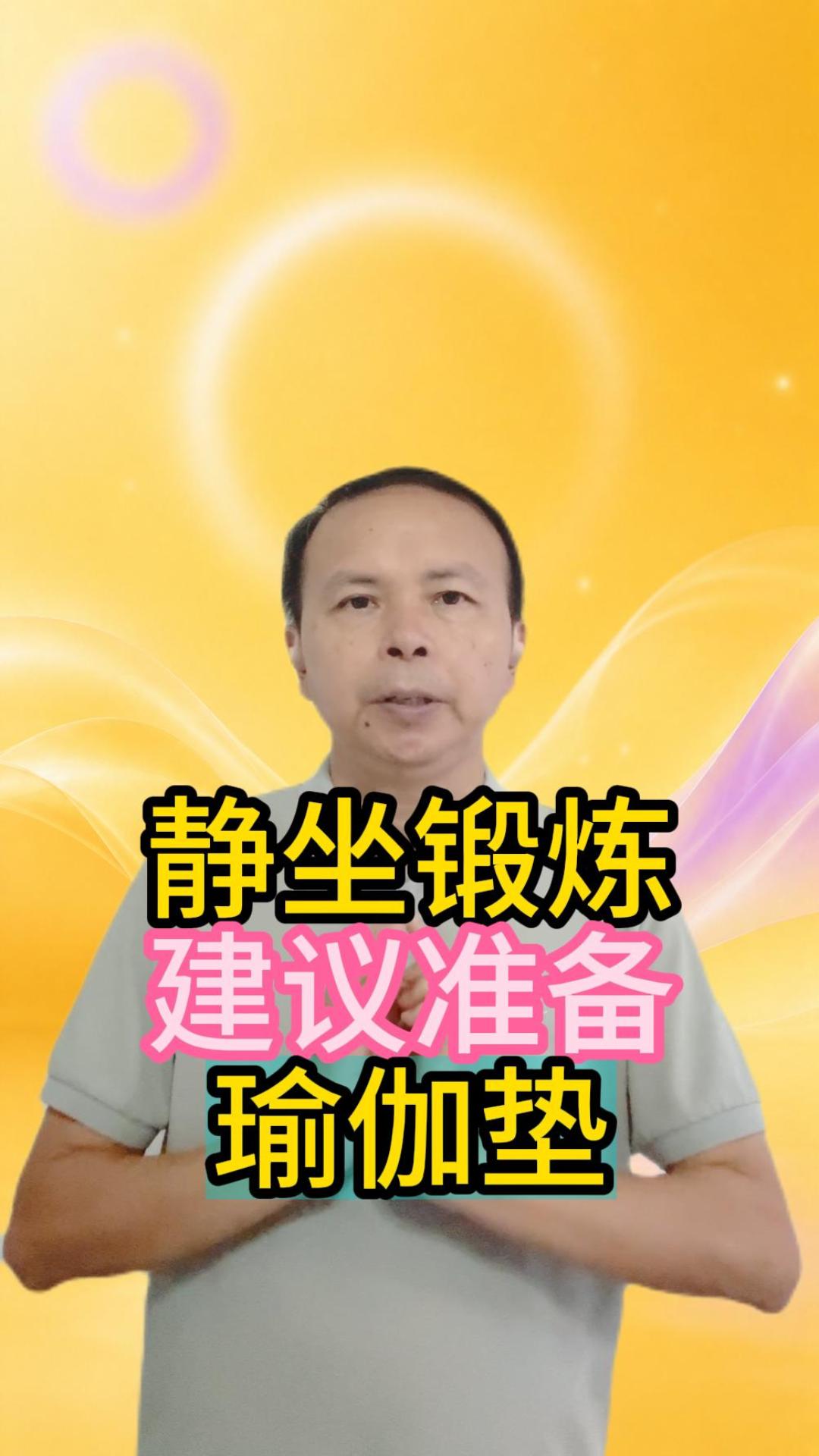 静坐锻炼我建议准备一块瑜伽垫 视频原始封面