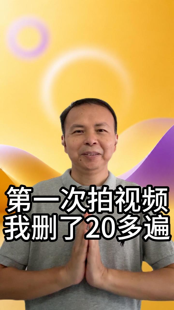 我第一次拍视频删了20多遍 视频原始封面